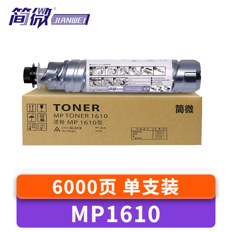 简微硒鼓MP1610 支