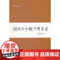 湖北与中俄万里茶道