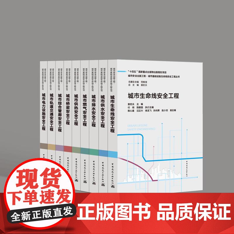 书任选]建工社 城市安全出版工程·城市基础设施生命线安全工程丛书 综合管廊 轨道交通安全 供水 排水 电力设施 燃气 生