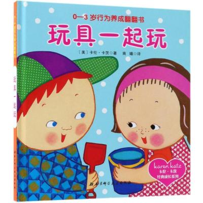 正版新书]0-3岁行为养成翻翻书?玩具一起玩卡伦·卡茨97875304969