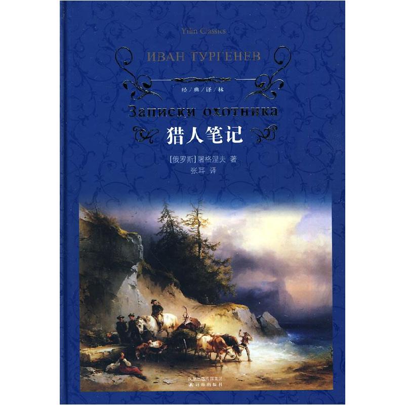 正版新书]猎人笔记(俄罗斯)屠格涅夫9787544711678