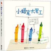 [M]小蜡笔大罢工 (美)德鲁·戴沃特 著 戴美玲 译 (美)奥利弗·杰夫斯 绘 -9787544834063