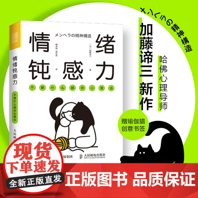 情绪钝感力不要什么都往心里去 情绪心理学书籍做自己的心理医情绪控制方法情绪管理理论案例实操自洽疏通书 人民邮电出版社