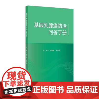 基层乳腺癌防治问答手册