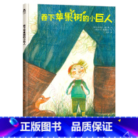 [正版] 吞下苹果树的小巨人 3-4-5-6岁 让孩子积极想办法解决问题装硬皮绘本幼儿园儿童故事书 硬壳低幼宝宝认知早