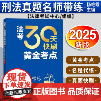 法考30天快刷黄金考点:刑法真题名师带练(2025年版)法律考试中心组编 杨艳霞主编 杨艳霞编写 法律出版社