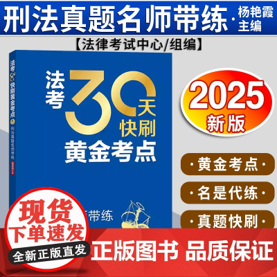 法考30天快刷黄金考点:刑法真题名师带练(2025年版)法律考试中心组编 杨艳霞主编 杨艳霞编写 法律出版社