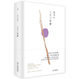[M]三十三年梦-9787548612711