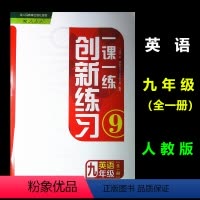 [正版]初中教辅 九年级全一册英语一课一练创新练习 九9年级英语一课一练 配人教版 初三全一册英语创新练习辅导书籍 江