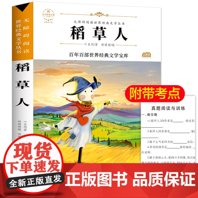 稻草人 原著正版语文教材同步无障碍阅读儿童文学名家名著必三四五六年级中小学生课外书寒暑假书目