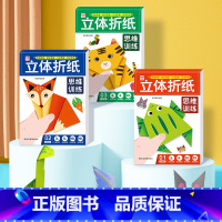 [全3册]立体折纸思维训练 [正版]立体折纸思维训练全三册 训练孩子逻辑思维数学思维几何思维空间思维能力 小小艺术家趣味