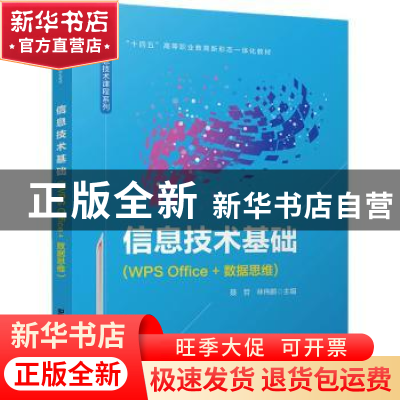 正版 信息技术基础(WPS Office+数据思维) 聂哲,林伟鹏 中国铁道