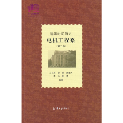 正版新书]清华时间简史 电机工程系(第二版)王孙禺 著97873024