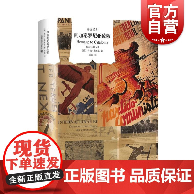向加泰罗尼亚致敬 乔治奥威尔作品英国文学译文经典系列上海译文出版社