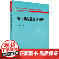 食用油拉曼光谱分析科学出版社