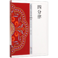 音像四分律/中国学经典宝藏温金玉