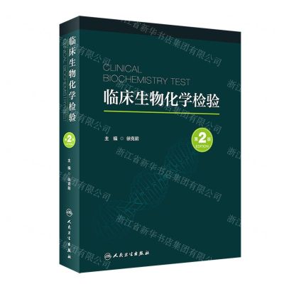 [N]临床生物化学检验(第2版)(精)-9787117341134