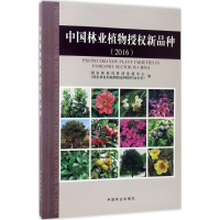 醉染图书中国林业植物授权新品种.20169787503889714