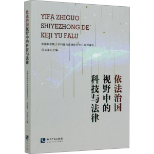 醉染图书依法治国视野中的科技与法律9787513068505