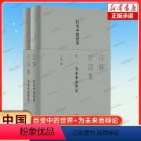[正版]2册汪晖对话集 一位为未来而辩论的思想家 在21世纪之初做出的全球性思考 直面社会政治议题的理论 中国的历史位