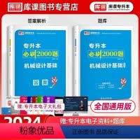 [正版]2025普通高校专升本机械设计基础必刷2000题统招专升本考试复习资料书必刷题习题集题库陕西安徽河北贵州山西湖