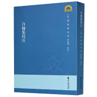 音像白榆集校注/宁波学术文库[明]屠隆著,张萍,李亮伟注