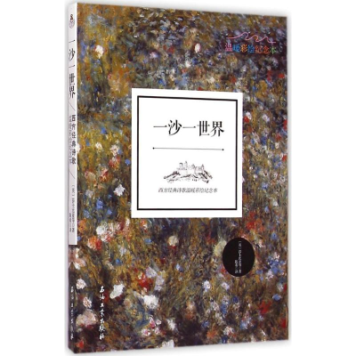 [M]一沙一世界-9787518306442