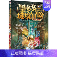 4.隐匿的巫女面具(上) [正版]墨多多谜境冒险彩色漫画阳光版全套13册第二一季12+13黑夜的隐族黑贝街奇遇隐匿的巫女