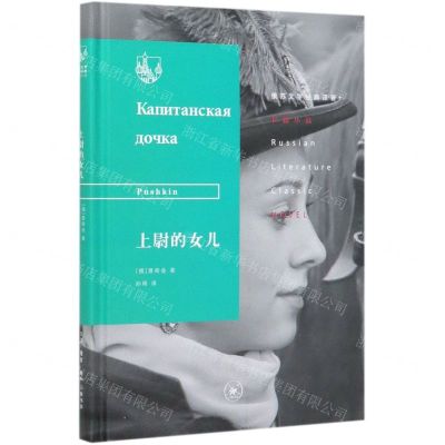 [N]上尉的女儿(精)/俄苏文学经典译著-9787108067401