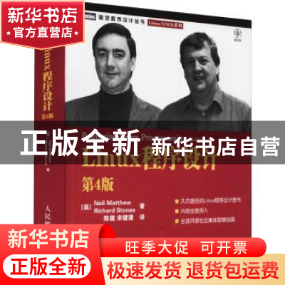 正版 Linux程序设计 [英]尼尔·马修,[英]Richard Stones 人民邮电