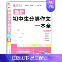 [正版]全新 初中生分类作文一本全 易佰作文 初中作文满分辅导书 议论文 说明文 记叙文 抒情文素材 初中