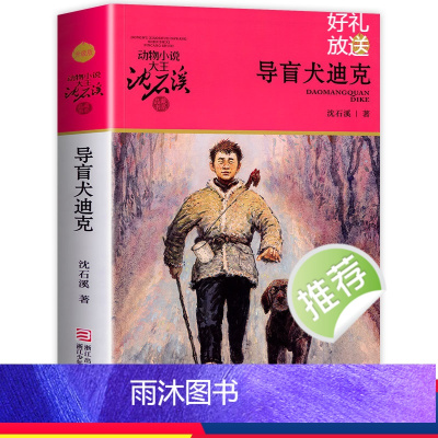 [正版]导盲犬迪克 沈石溪动物小说品藏书系升级版 小学生课外阅读书籍6-12岁青少年版儿童文学三四五六年级必读儿童文学