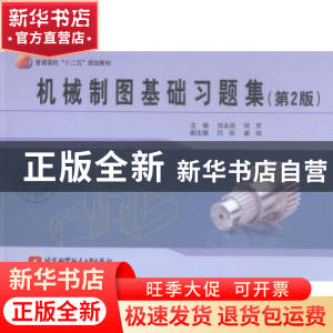 正版 机械制图基础习题集 刘永田,何芹主编 北京航空航天大学出
