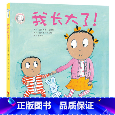 家有俩宝·我长大了! [正版]我长大了硬壳精装绘本家有俩宝系列图画书适合2-3-4岁以上幼儿启蒙早教认知书籍睡前亲子共读