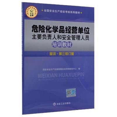 正版新书]危险化学品经营单位主要负责人和安全管理人员培训教材