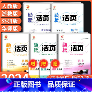 英语[ 外研版] 国一下 [正版]Y励耘活页国一上册下册语文数学英语科学道德与法治中国历史人文地理人教版浙教版 初一同步