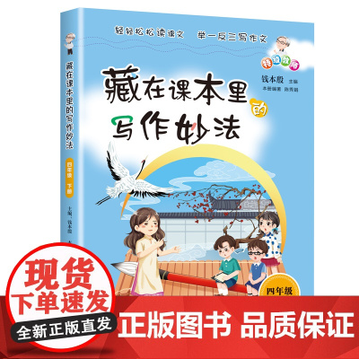 藏在课本里的写作妙法 四年级下