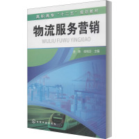 物流服务营销(金涛)