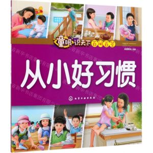 [N]从小好习惯/童眼识天下百问百答-9787122346636