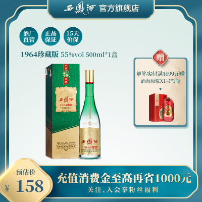 酒厂直营-西凤酒55度1964珍藏版凤香型白酒500mL单瓶收藏送礼