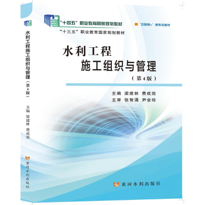 正版新书]水利工程施工组织与管理(第4版)(“十四五”职业教育国