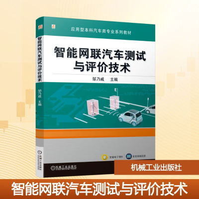 正版新书]智能网联汽车测试与评价技术邹乃威 编9787111781868