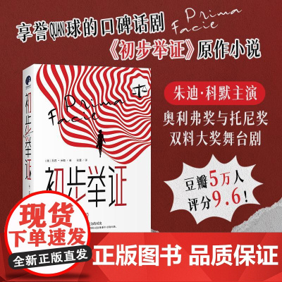 初步举证(中文版) 苏西·米勒 横扫全球口碑话剧原作小说 某一天,有些事情一定会改变 泰沙不为了自己而是为了无数的其他女