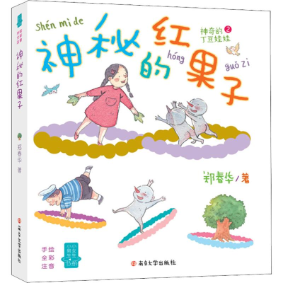 醉染图书神秘的红果子9787305194122