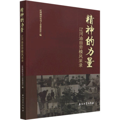 正版新书]精神的力量 辽河油田劳模风采录辽河油田公司工会委员