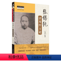 [正版] 张锡纯活用经方论·中医师承学堂 中医 中国中医药出版社 书籍