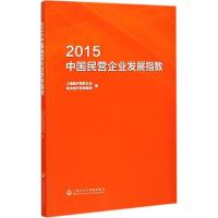 正版新书]2015中国民营企业发展指数上海新沪商联合会9787552007