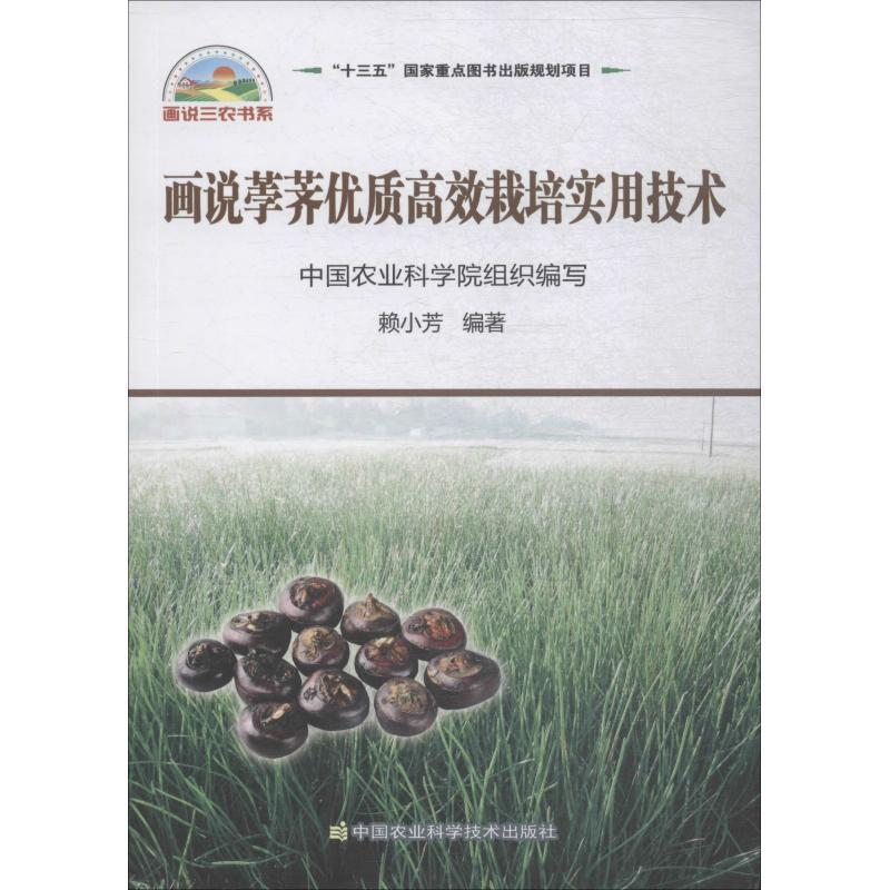 [M]画说荸荠高效优质实用栽培技术-9787511639950