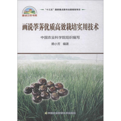 [M]画说荸荠高效优质实用栽培技术-9787511639950