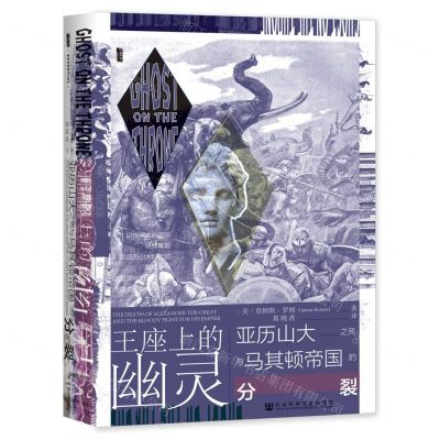 [N]王座上的幽灵(亚历山大之死与马其顿帝国的分裂)(精)-9787520191999